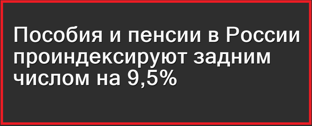 Как "задним числом" индексируются военные пенсии... Черновик, который можно не читать!
