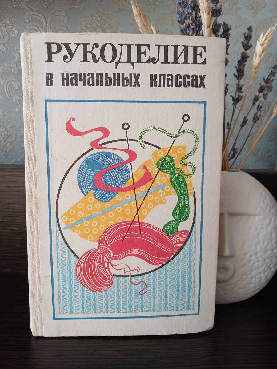 А. М. Гукасова "Рукоделие в начальных классах", издательство "Просвещение", 1984 год. Фото автора статьи. 