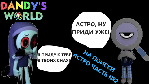 Мир денди твистед астро