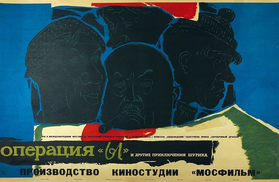 Афиша к фильму "Операция "Ы" и другие приключения Шурика" (1965), imdb.com