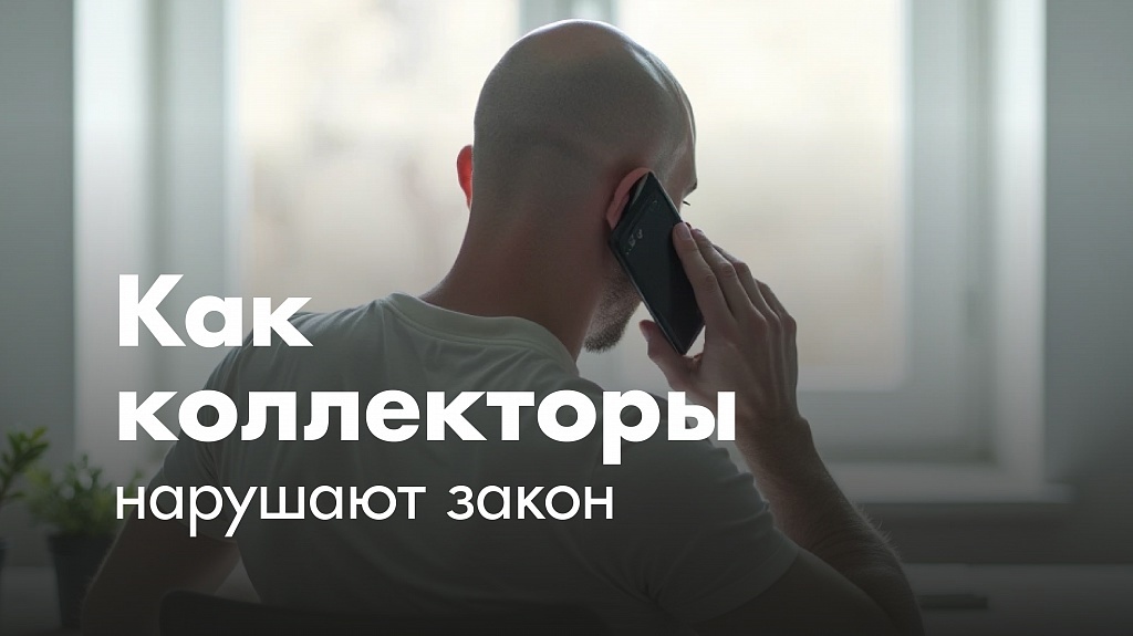 Как защититься от коллекторов в 2025 году? 