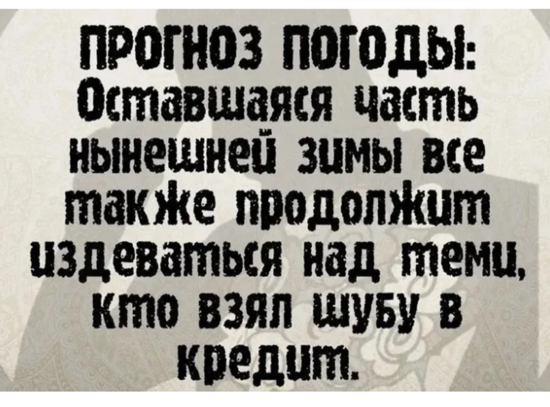 Вот примерно так, шубу в кредит не брали, но и старую один раз надели