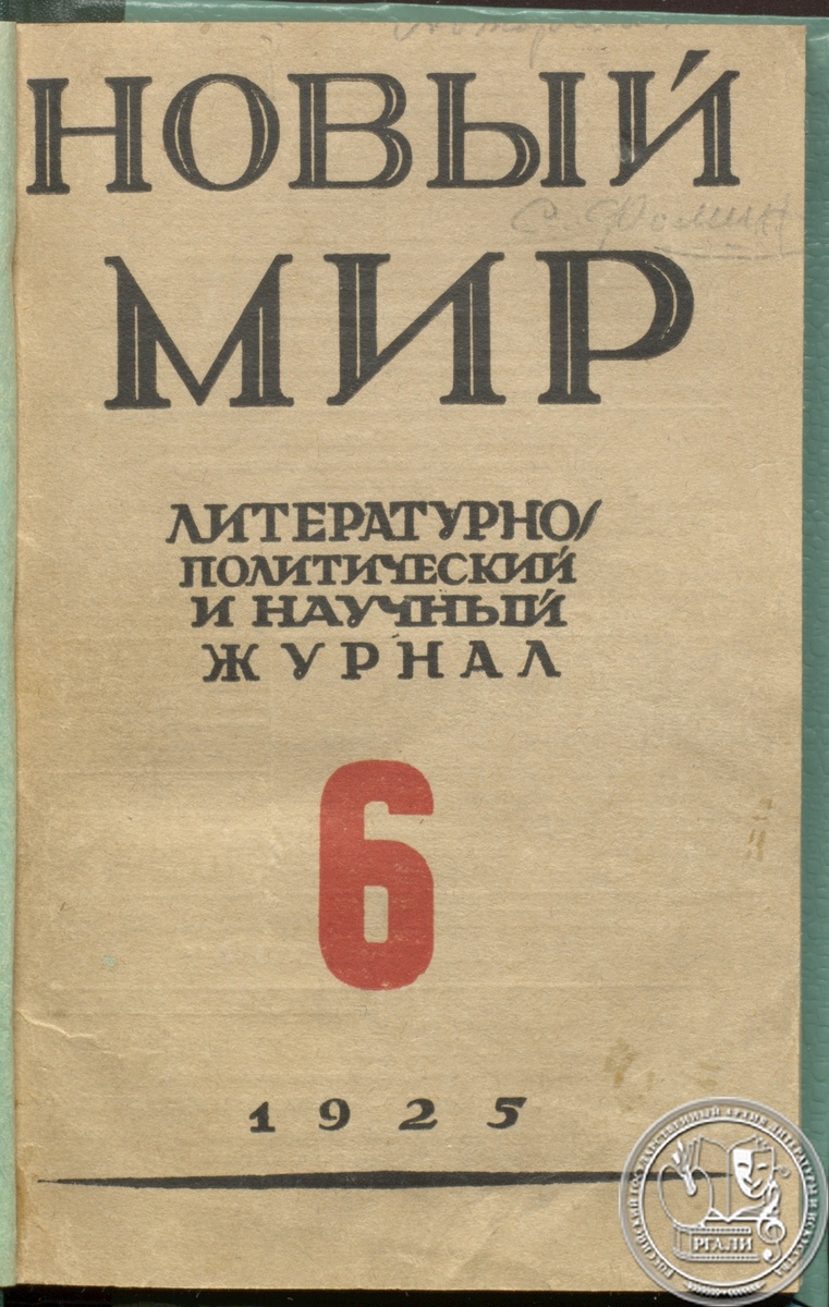 Обложка журнала «Новый мир». 1925 г. №6. РГАЛИ. Архивохранилище печатных изданий.