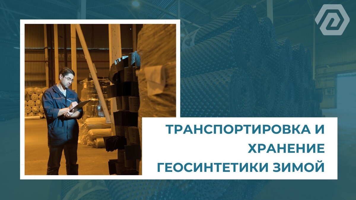 Транспортировка и хранение геосинтетики зимой.