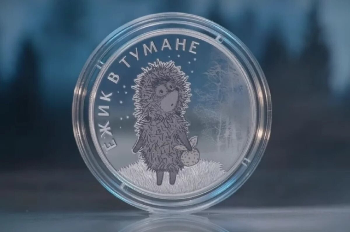    Художник-постановщик «Ёжика в тумане» подала в суд на ЦБ из-за монет