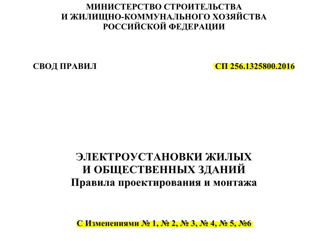 Основной документ, которым мы будем руководствоваться – СП 256
