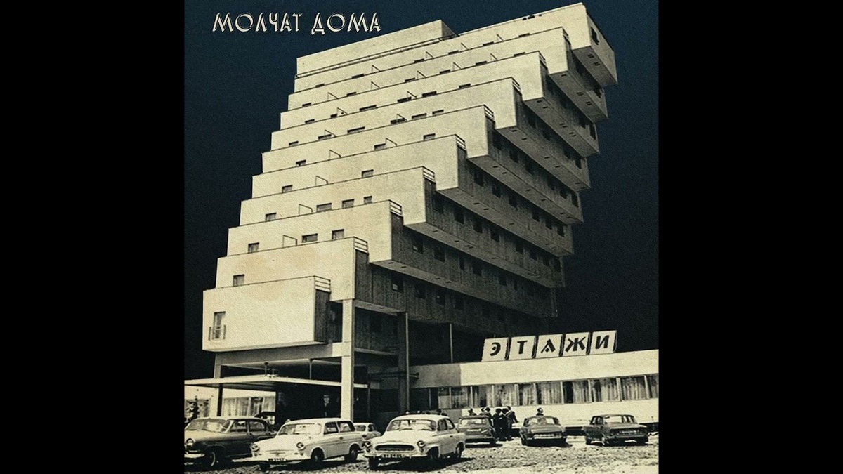Обложка альбома "Молчат дома"