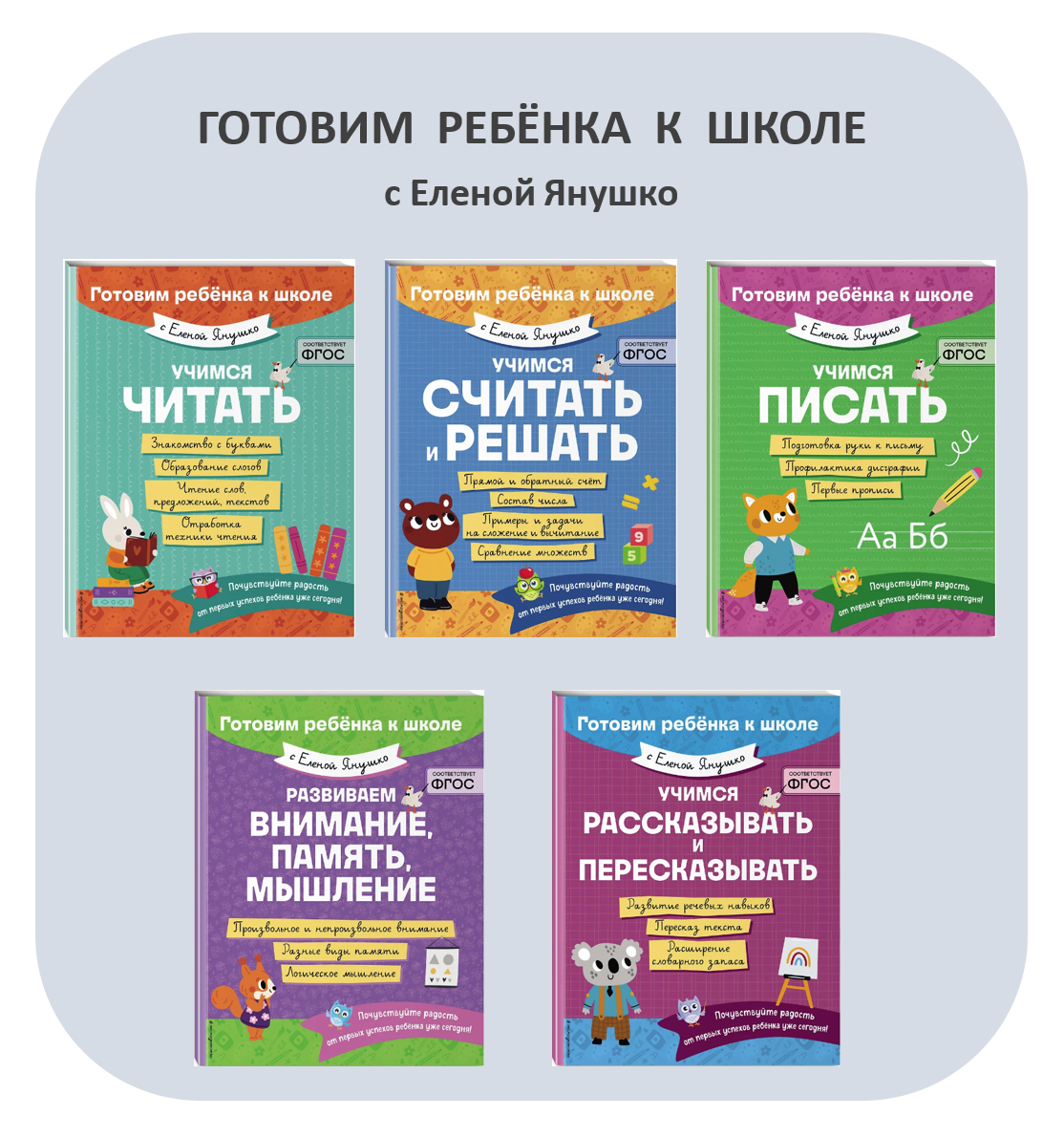 Серия обучающих пособий "Готовим ребёнка к школе с Еленой Янушко"