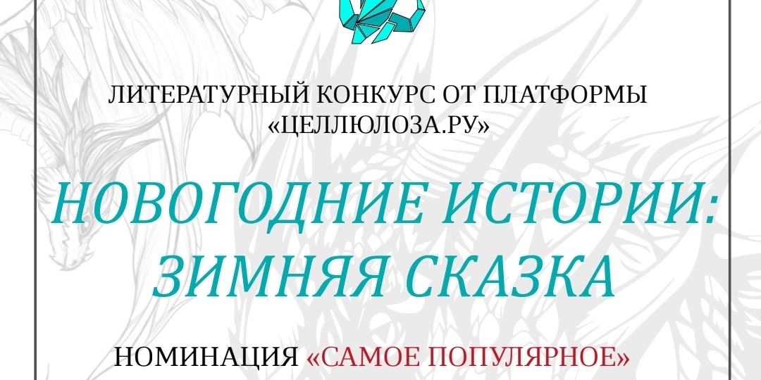 Зимняя сказка. Для взрослых.