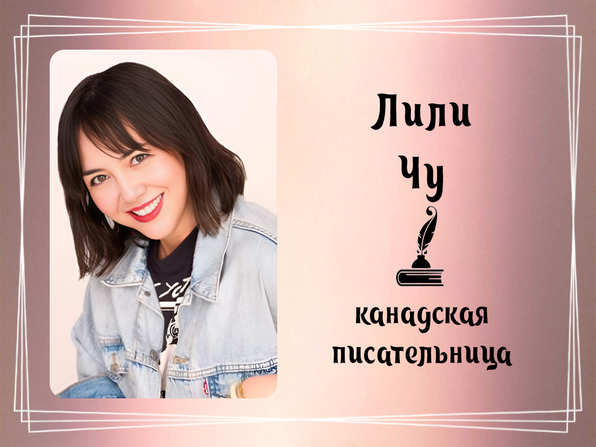Фото Лили Чу.