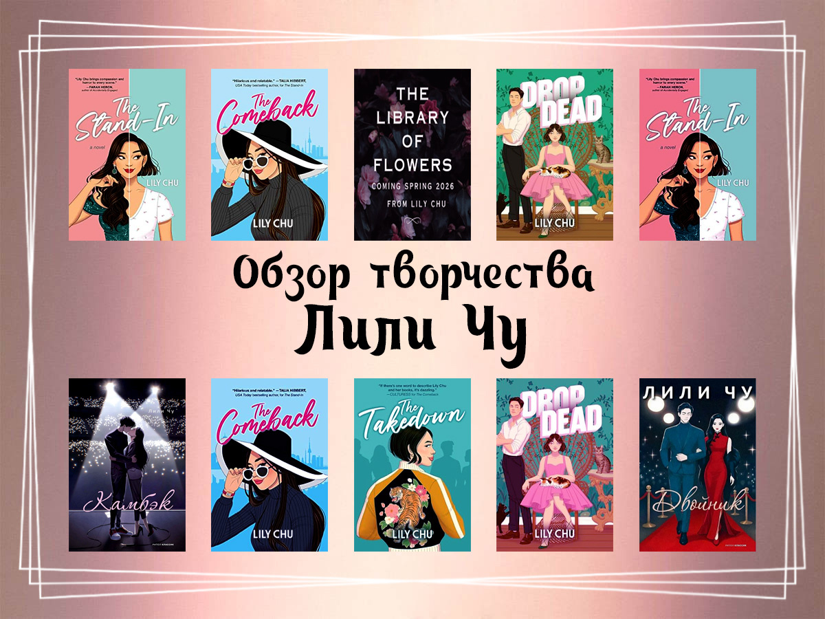Обзор творчества Лили Чу.