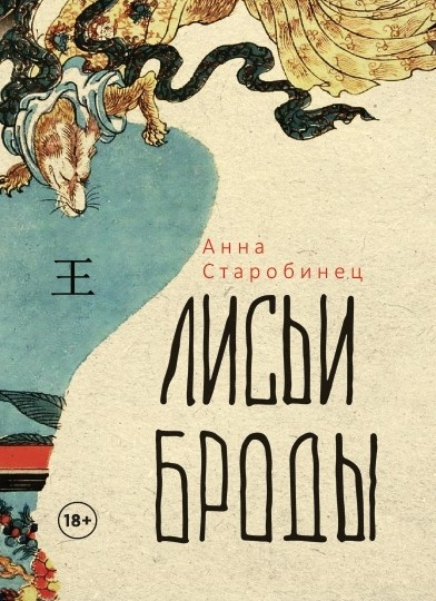 А не хотите ли отведать винегрета? Невкусный салат от Анны Старобинец или "Лисьи броды".