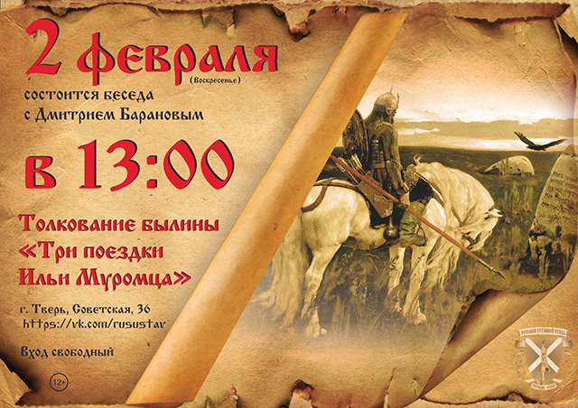 В «Гриднице тверского князя» обсудят, куда и зачем ездил Илья Муромец