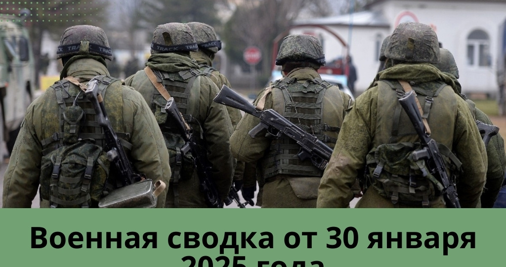 Военная сводка от 30 января 2025 года! Поражены 156 районов на территории Незалежной. Продолжается активность на Покровском направлении