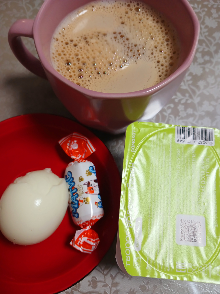 На завтрак яйцо, творожок и кофе с конфеткой. Фото автора