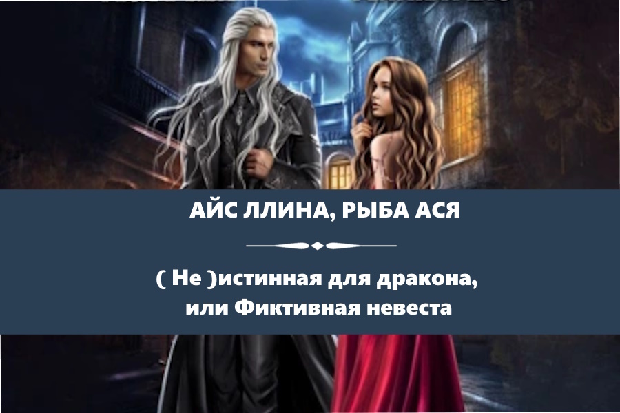 Айс Ллина, Рыба Ася "( Не )истинная для дракона, или Фиктивная невеста" . Картинка с сайта: https://www.litres.ru/audiobook/asya-ryba/ne-istinnaya-dlya-drakona-ili-fiktivnaya-nevesta-70779451/