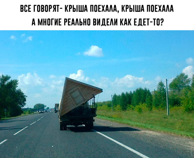 Мем отсюда: https://funny.klev.club/6766-krysha-poehala.html