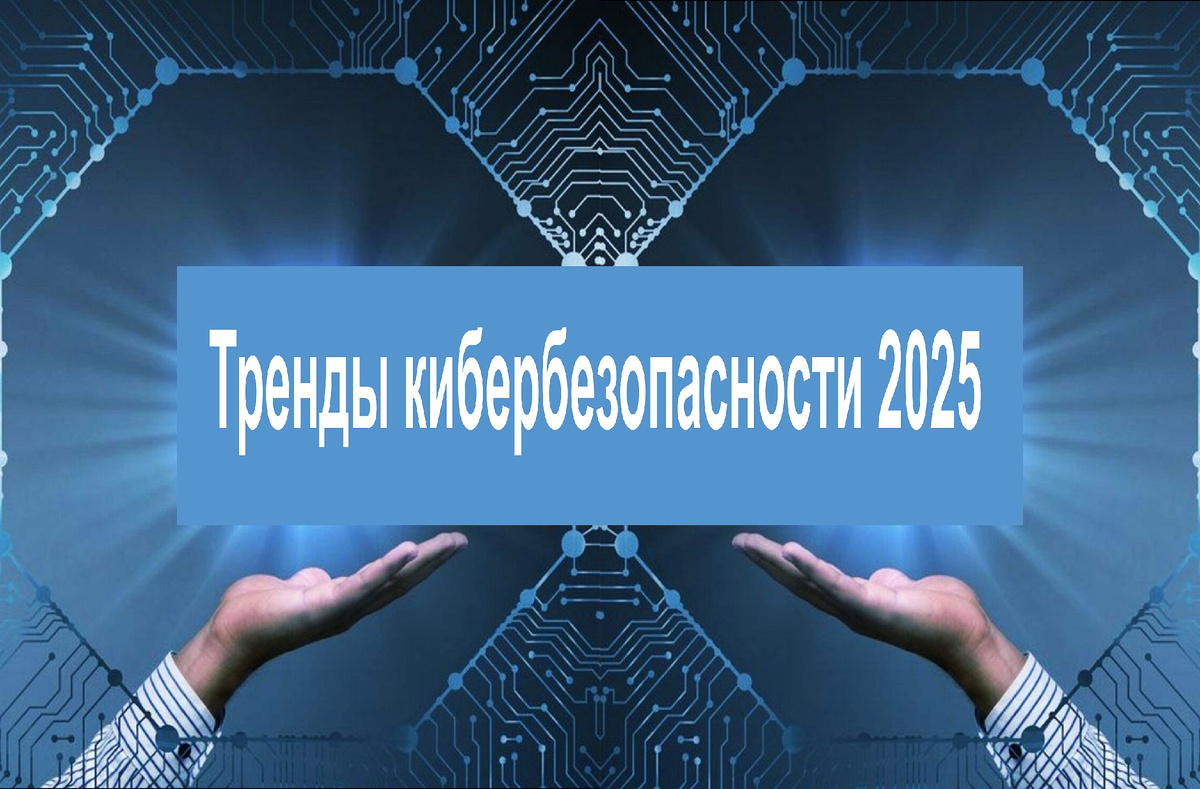 Узнай семь трендов кибербезопасности в 2025 году