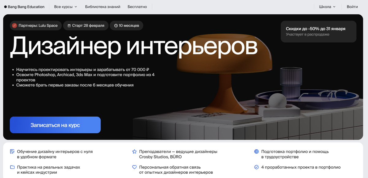 Дизайнер жилых интерьеров — Bang Bang Education