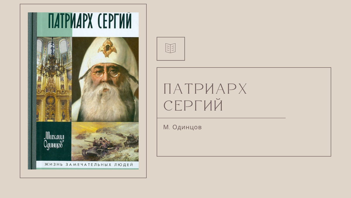 М. Одинцов "Патриарх Сергий"