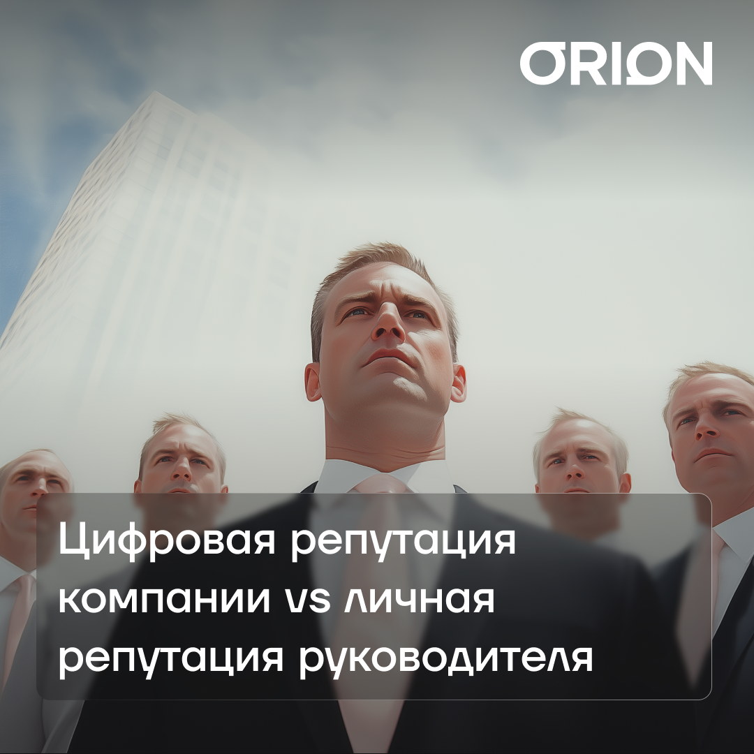 Иван Сафонов: Цифровая репутация компании vs личная репутация руководителя