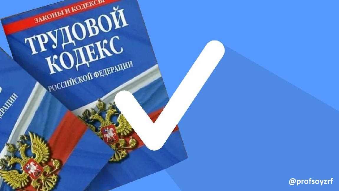 ТК РФ - сложно, но реально