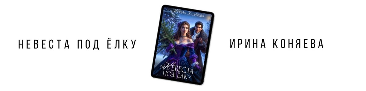 «Невеста под ёлку», Ирина Коняева