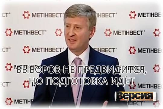    Выборов не предвидится, но подготовка идёт