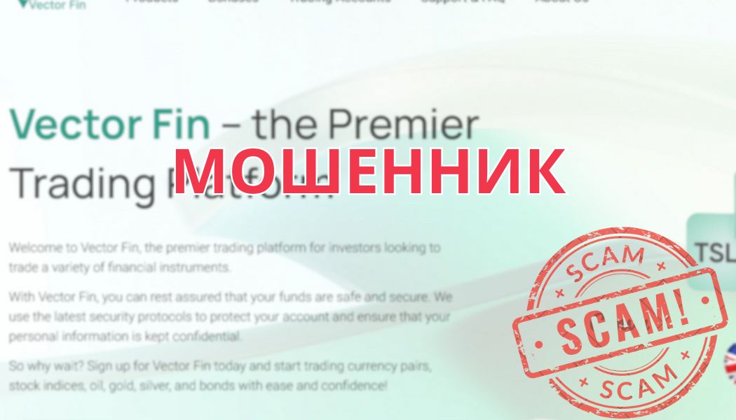 Vector Fin – мошеннический брокер, не выводит деньги: отзывы и разоблачение
