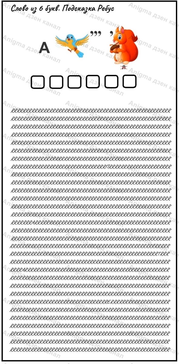 Расшифруйте слово