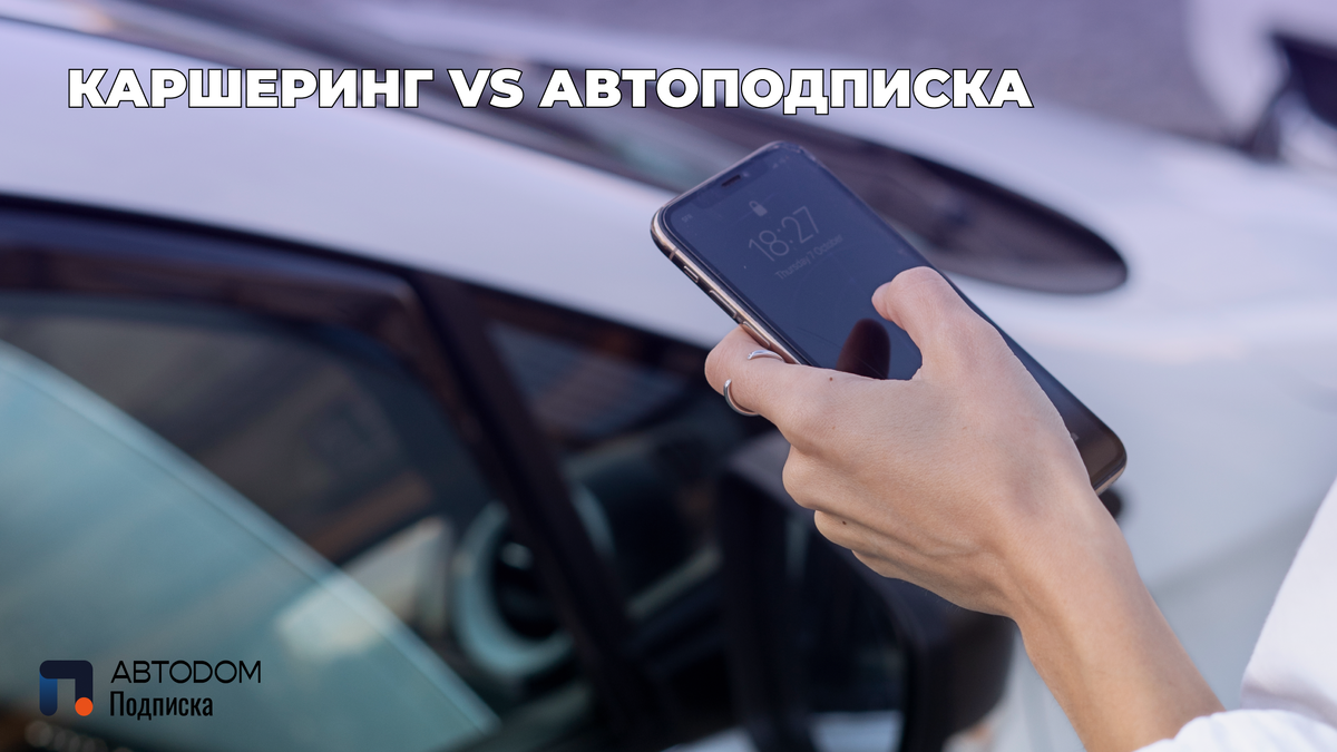 Каршеринг или автоподписка. Что и кому подойдет лучше?