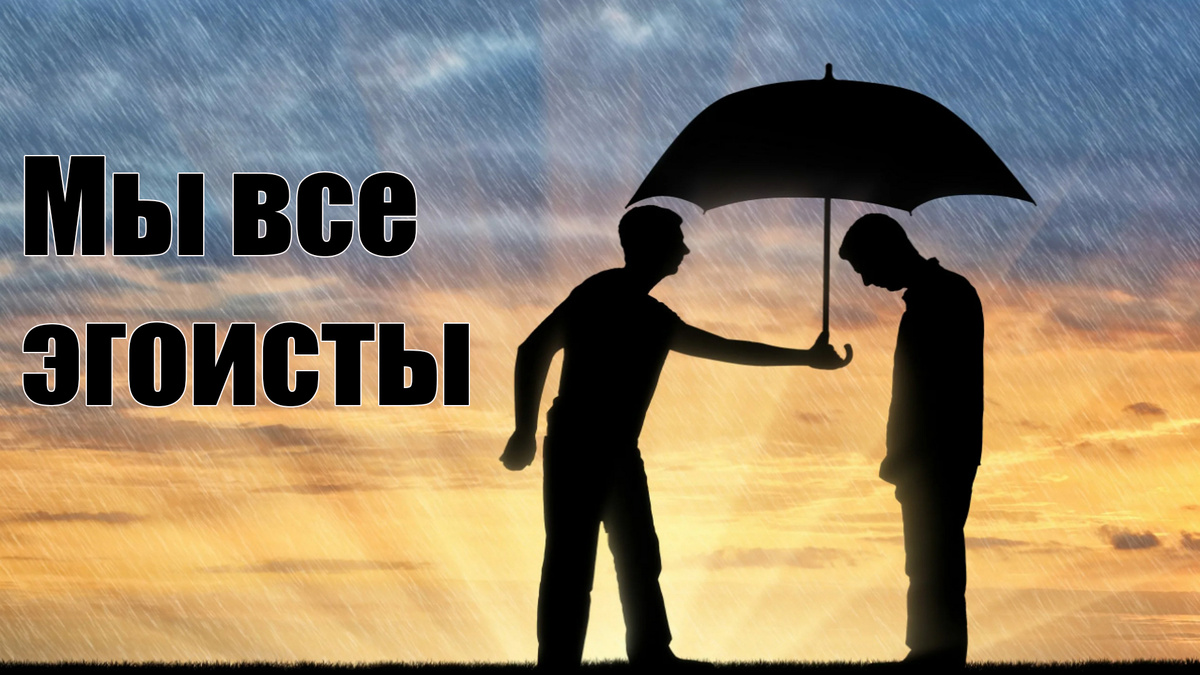    Как распознать эгоиста за пару минут