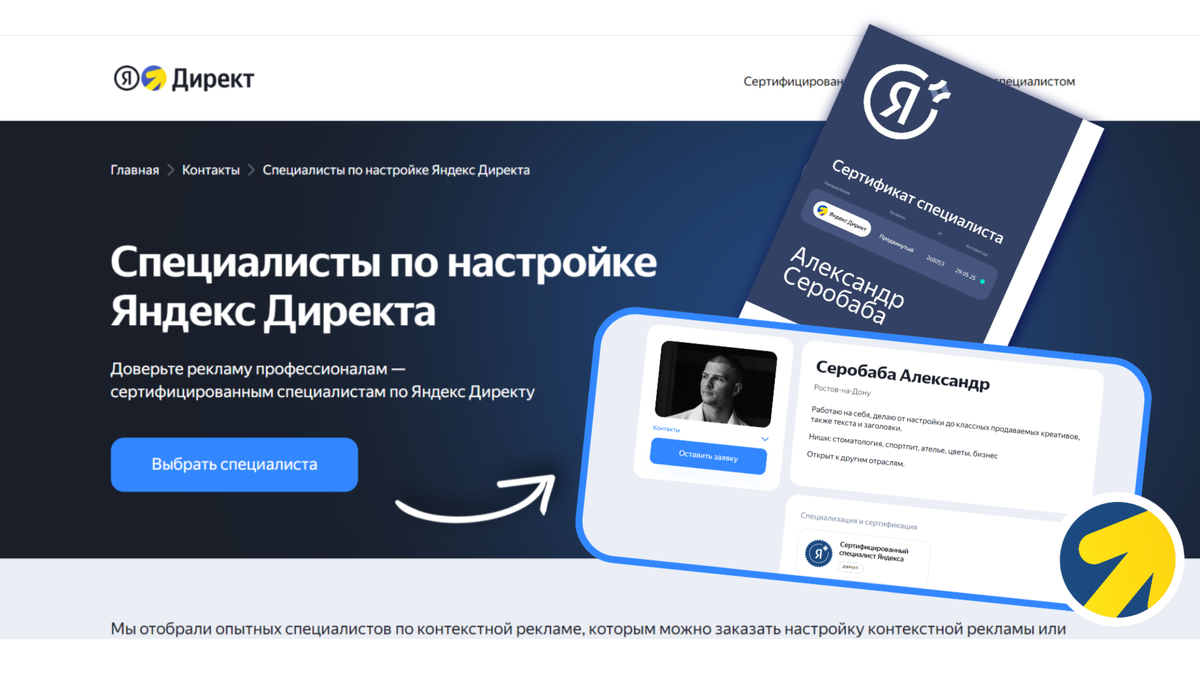 Меня можно найти на сайте партнеров Яндекса: https://yandex.ru/adv/contact/freelancers#cards-filter_block