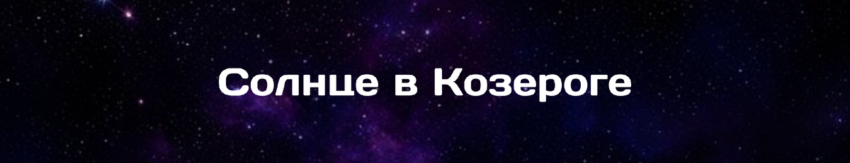 Солнце в Козероге до 11 февраля 2025 включительно