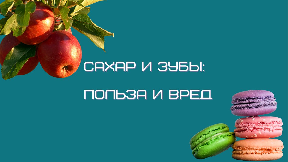 Как сахар воздействует на зубы и организм в целом?