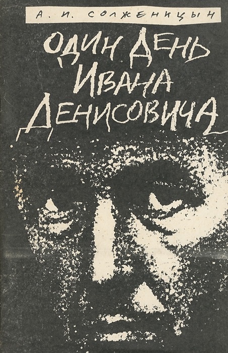 Солженицын назвал эту книгу рассказом
