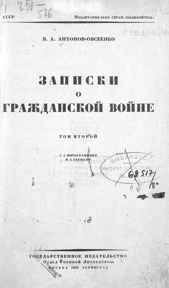 Записки о гражданской войне, Автор В.А. Антонов-Овсеенко т.2 1928г. В то время о гражданской войне писали без особой апологетики