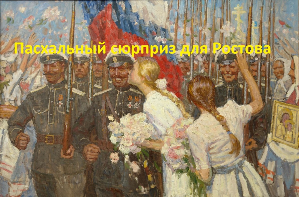 О том, как встречали белых жители Ростова, празднующие в этот день Пасху, красные помалкивают, они же атеисты)