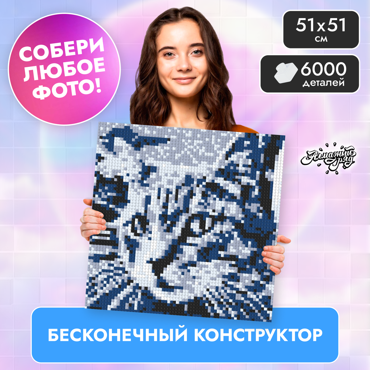 Фото конструктор мозаика по фотографии 51x51 Сапфир