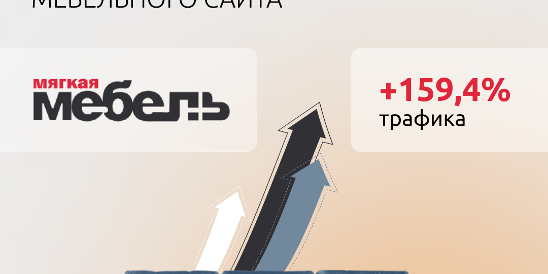 🔶Кейс по SEO-продвижению мебельного сайта🔶