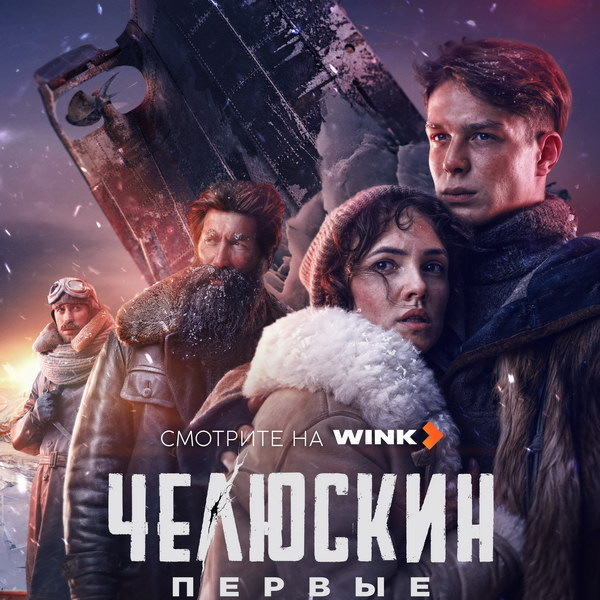     Стася Милославская, Глеб Калюжный и Кирилл Кяро оказываются в ледяном плену в трейлере «Челюскин. Первые»