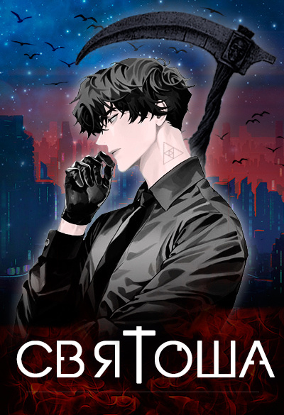 Цикл книг "Святоша", Маркус Кас