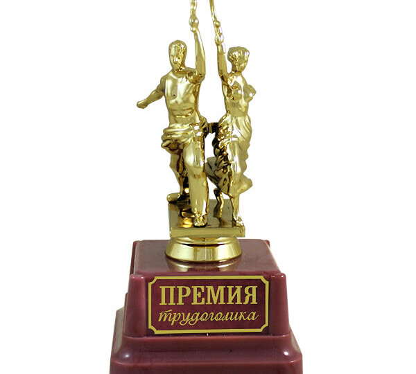 Премию пришлось вернуть… Почему???