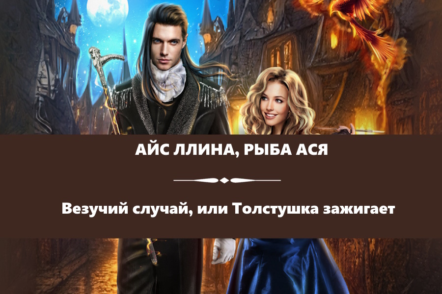 Айс Ллина, Рыба Ася "Везучий случай, или Толстушка зажигает". Картинка с сайта: https://www.litres.ru/audiobook/asya-ryba/vezuchiy-sluchay-ili-tolstushka-zazhigaet-70094260/