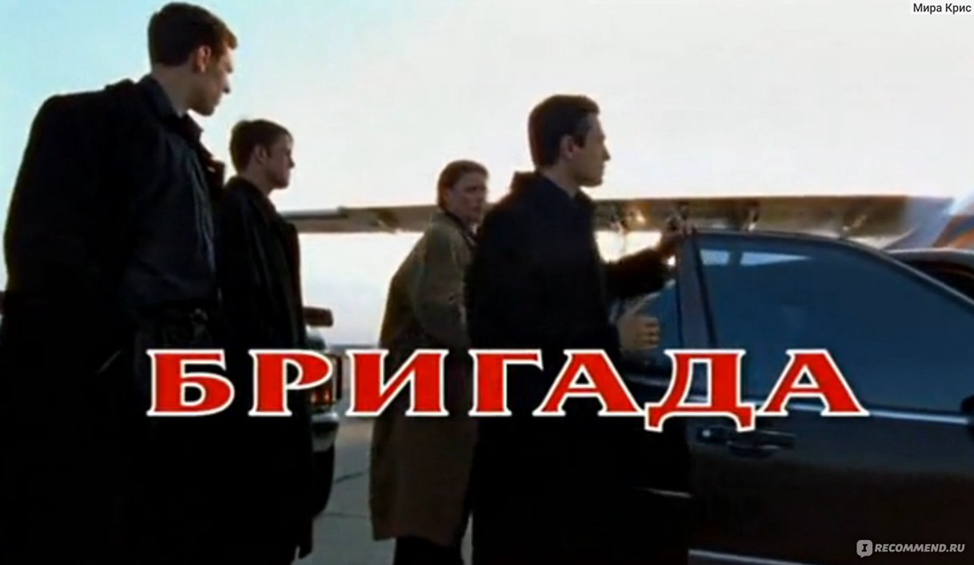 сериал "Бригада"