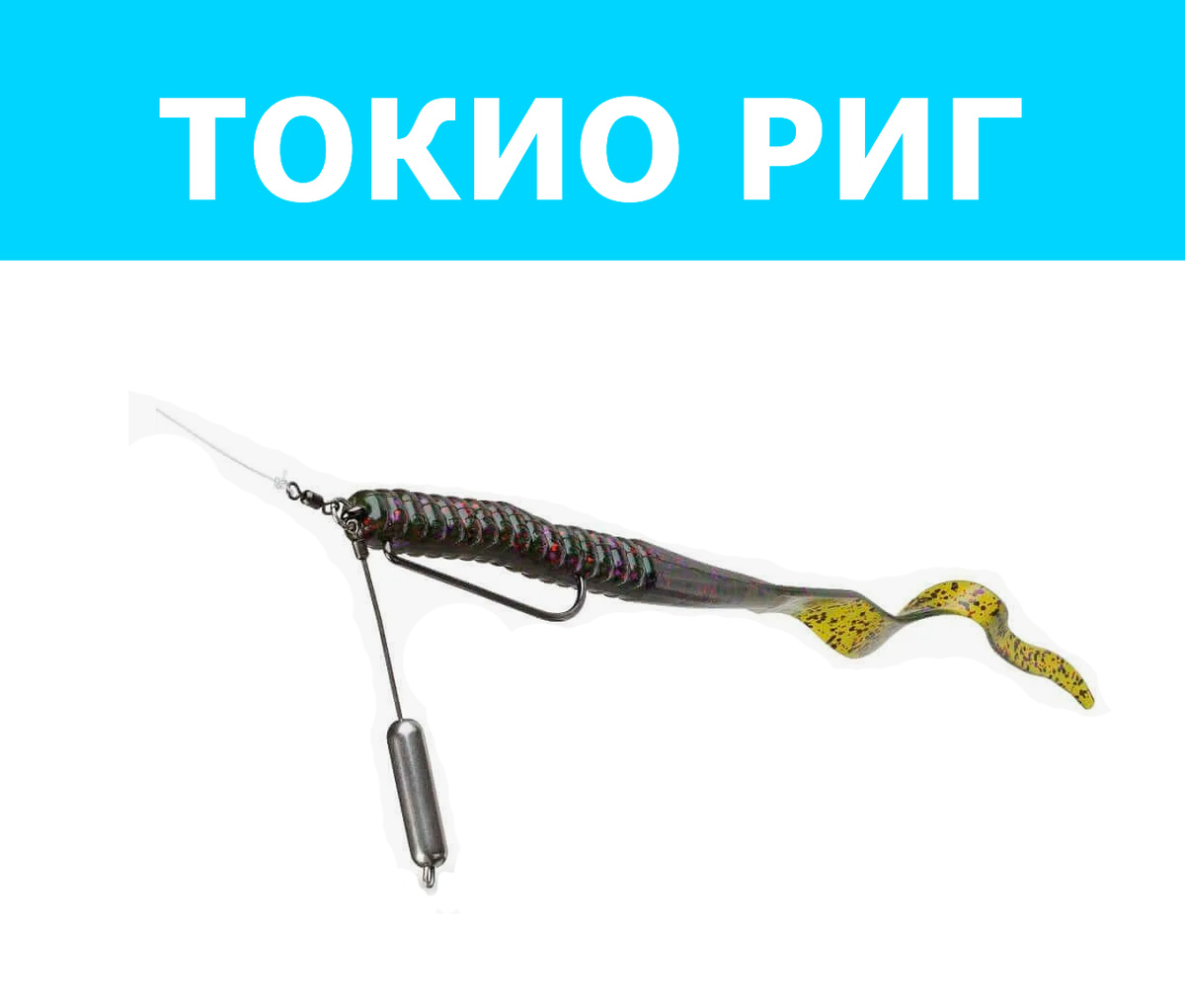 Токио-риг (чупа-чупс)