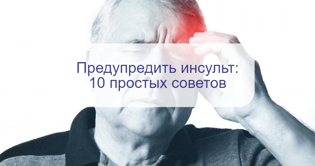 Врач назвала 10 способов снизить риск инсульта: они просты и доступны каждому