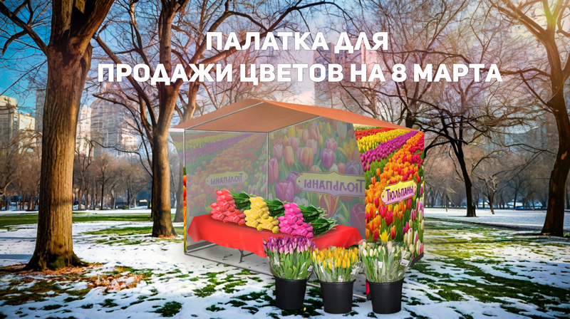 Палатка домик для уличной торговли тюльпанами 