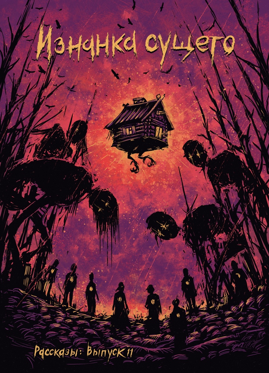 Автор обложки художник Богдан Тимченко (Helix) (источник: ВКонтакте: Рассказы | Крафтовый литературный журнал)