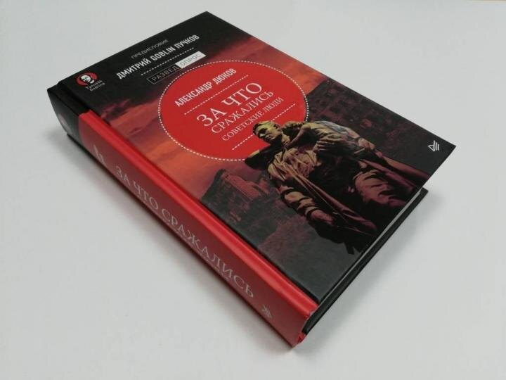 Книга «За что сражались советские люди». Фотоматериал: labirint.ru